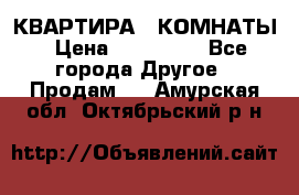 КВАРТИРА 2 КОМНАТЫ › Цена ­ 450 000 - Все города Другое » Продам   . Амурская обл.,Октябрьский р-н